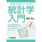 演習で身につける統計学入門
