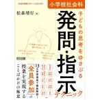 小学校社会科　子どもの思考をゆさぶる発問・指示テクニック (社会科授業サポートＢＯＯＫＳ)