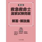 第46回 救急救命士国家試験問題 解答・解説集