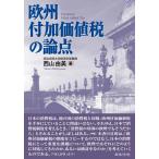 欧州付加価値税の論点