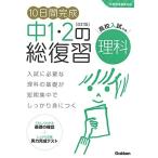 10日間完成 中1・2の総復習 理科 改訂版