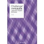 Challenge中学和英辞典 カラー版