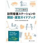 訪問看護ステーションの開設・運営ガイドブック: ここから始める