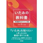 いたみの教科書: 「疼痛医学」ダイジェスト版