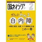 眼科ケア 2023年2月号 ＜特集＞ぜんぶわかる　白内障 − 病態、検査、治療、ケア、眼鏡処方がこの一冊−（第25巻2号）