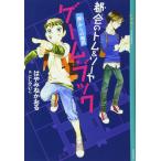 都会のトム&ソーヤ ゲーム・ブック 「館」からの脱出 (YA! ENTERTAINMENT)