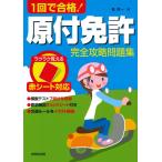 赤シート対応 1回で合格!原付免許完全攻略問題集