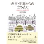 非行・犯罪からの立ち直りー保護観察における支援の実際