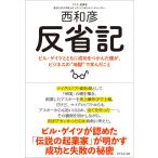 反省記 ビル・ゲイツとともに成功をつかんだ僕が、ビジネスの“地獄で学んだこと