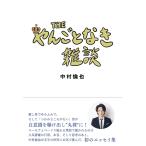THE やんごとなき雑談