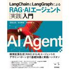 LangChainとLangGraphによるRAG・AIエージェント［実践］入門 (エンジニア選書)