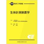 最新臨床工学講座 生体計測装置学