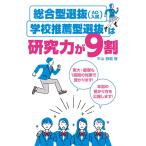 総合型選抜(AO入試)・学校推薦型選抜は研究力が9割