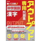 アウトプット専用問題集 中学国語［漢字］