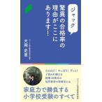 ジャック 驚異の合格率の理由がここにあります!