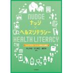 ナッジ×ヘルスリテラシー-ヘルスプロモーションの新たな潮流