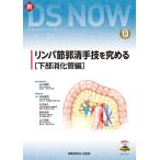 リンパ節郭清手技を究める[下部消化管編]［Web動画付］ (新DS NOW 13) 山口 茂樹