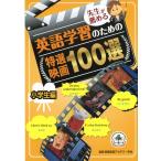先生が薦める英語学習のための特選映画100選 小学生編 久米 和代