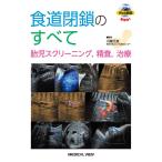 食道閉鎖のすべて−胎児スクリーニング， 精査， 治療 川瀧 元良