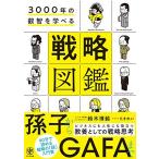 3000年の叡智を学べる 戦略図鑑