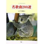 こどものための名歌曲200選 (楽譜) ケイエムピー編集部