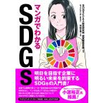 マンガでわかるSDGs