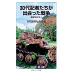 30代記者たちが出会った戦争――激戦地を歩く (岩波ジュニア新書)