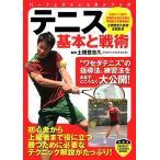 テニス 基本と戦術 (パーフェクトレッスンブック)