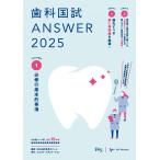 歯科国試ANSWER2025　vol.1必修の基本的事項