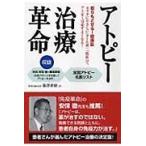 アトピー治療革命: 取りもどせる!健康肌 カラダにやさしい「タール剤」「脱軟」で、アトピーは必ずよく