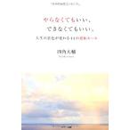 やらなくてもいい、できなくてもいい。