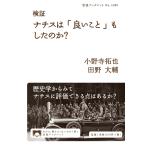 検証 ナチスは「良いこと」もしたのか？ (岩波ブックレット 1080)