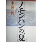ノモンハンの夏 半藤 一利