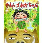 やまんばあかちゃん 富安 陽子; 大島 妙子