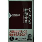 デジタルを哲学する: 時代のテンポに翻弄される私 (PHP新書 220) 黒崎 政男