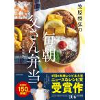 笠原将弘の 毎朝 父さん弁当