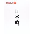 日本酒。 (プレジデントムックdancyu)