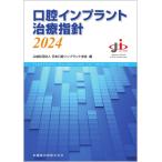 口腔インプラント治療指針2024