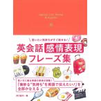 言いたい気持ちがすぐ話せる! 英会話感情表現フレーズ集