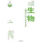 改訂版 大学入試 山川喜輝の 生物が面白いほどわかる本 (理科が面白いほどわかる)