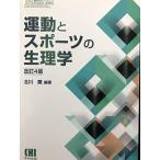運動とスポーツの生理学 (体育・スポーツ・健康科学テキストブックシリーズ)