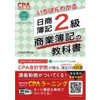 いちばんわかる 日商簿記2級 商業簿記の教科書