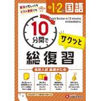 中1・2 10分間で総復習 国語:高校入試 基礎がため (受験研究社)