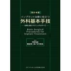 改訂新版 インプラント治療に役立つ外科基本手技