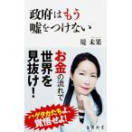 政府はもう嘘をつけない (角川新書)