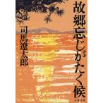 新装版 故郷忘じがたく候 (文春文庫) (文春文庫 し 1-113)