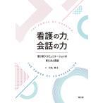 看護の力会話の力: 寄り添うコミュニケーションの考え方と実践