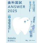 歯科国試ANSWER2025　vol.2基礎系歯科医学1（解剖学・組織学／生化学／生理学／病理学） DES歯学教育スクール