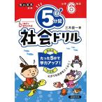 ５分間社会ドリル　小学６年生 [単行本] 三木 俊一
