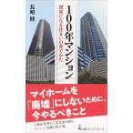 100年マンション資産になる住まいの育てかた 日経プレミアシリーズ 長嶋 修